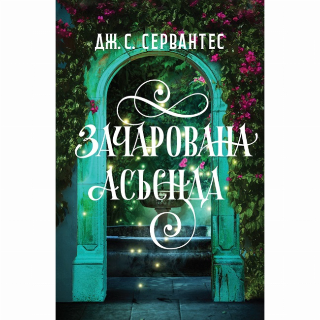 Книги для дорослих - ​Книжка «Зачарована асьєнда» Дж. С. Сервантес (9786178287603)