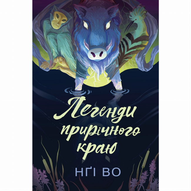 Книги для дорослих - ​Книжка «Співучі Узгір’я: Легенди прирічного краю. Книга 3» Нгі Во (9786178287740)