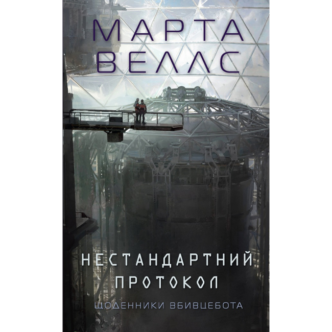Книги для дорослих - ​Книжка «Щоденники вбивцебота. Нестандартний протокол. Книга 3» Марта Веллс (9786178287177)
