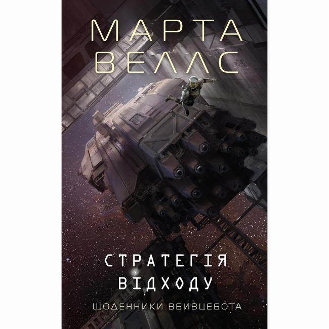 Книги для дорослих - ​Книжка «Щоденники вбивцебота: Стратегія відходу. Книга 4» Марта Веллс (9786178287399)