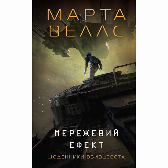 Книги для дорослих - Книжка «Щоденники вбивцебота. Мережевий ефект. Книга 5» Марта Веллс (9786178287924)