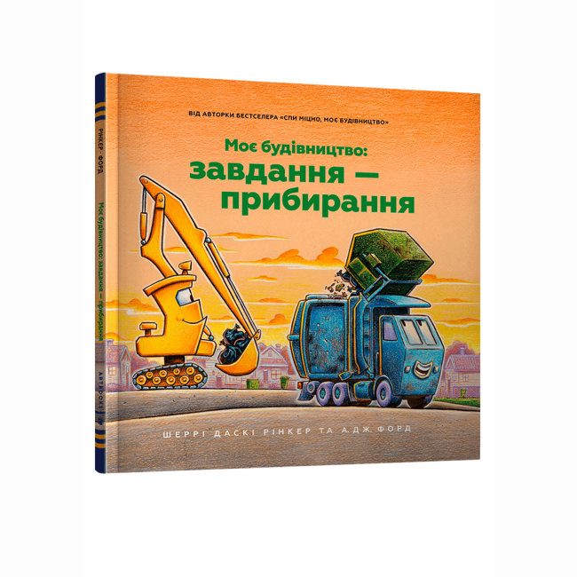 Книги-картинки для детей (2-6 лет) - Книжка «Моє будівництво: Завдання — прибирання» (9786175233160)