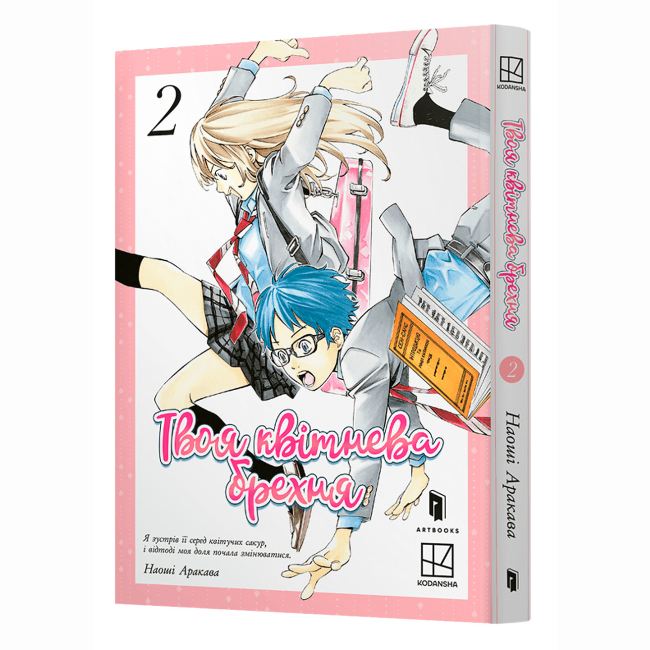 Комиксы, манга и книги о героях (7+ лет) - Книжка «Твоя квітнева брехня. Том 2» (9786175233870)