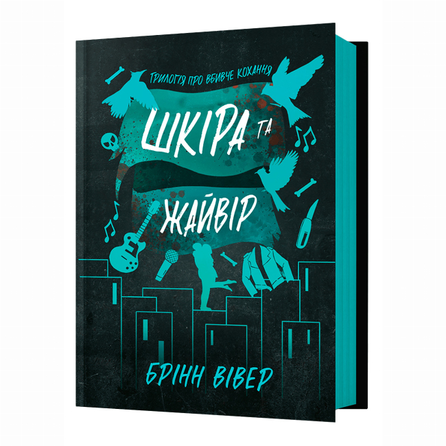 Книги для взрослых - Книжка «Шкіра та Жайвір» Брінн Вівер (9786175233504)