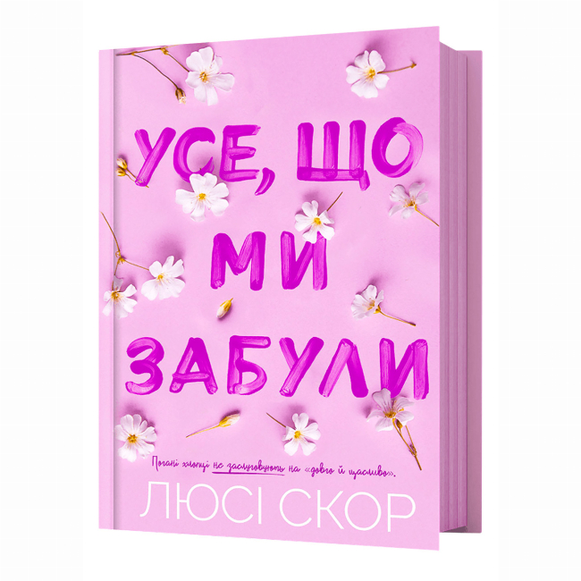 Книги для взрослых - Книжка «Усе, що ми забули» Люсі Скор (9786175233801)