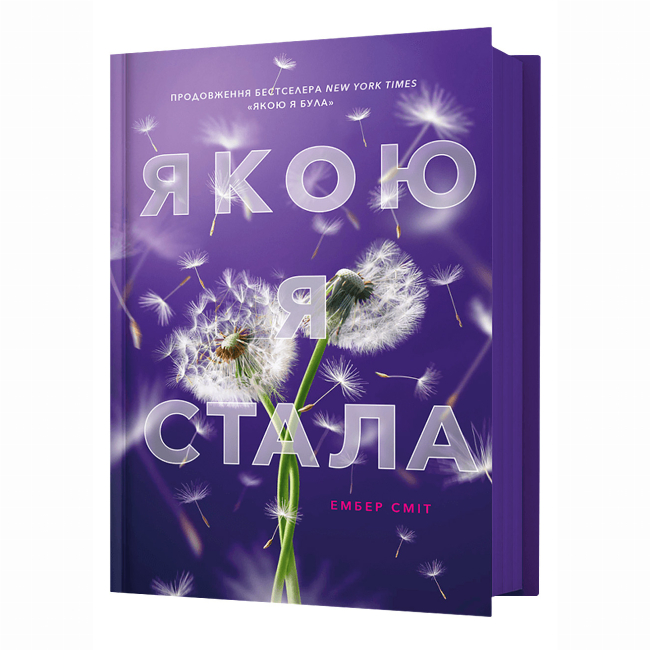 Книги для взрослых - Книжка «Якою я стала» Ембер Сміт (9786175233733)