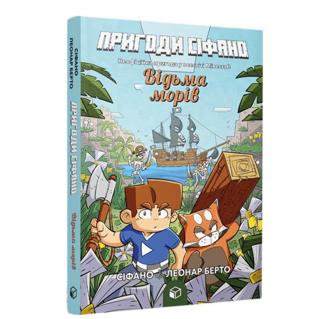 Комікси, манга та книги про героїв (7+ років) - ​Книжка «Пригоди Сіфано. Відьма морів. Том 1» (9786177968121)