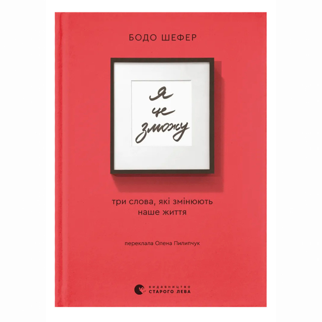 Книги для дорослих - Книжка «Я це зможу!» Шефер Бодо (9789664484913)