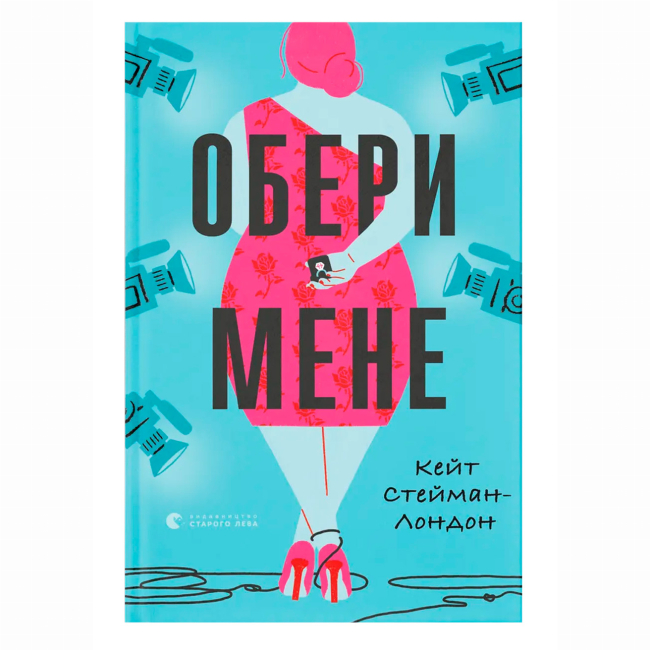 Книги для дорослих - Книжка «Обери мене» Кейт Стейман-Лондон (9789666799817)