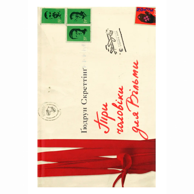 Книги для дорослих - Книжка «Три чоловіки для Вільми» Ґюдрун Скреттінґ (9789666799626)