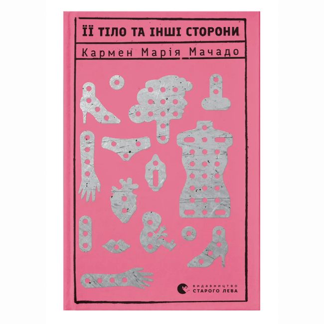 Книги для дорослих - Книжка «Її тіло та інші сторони» Мачадо Кармен Марія (9786176797494)
