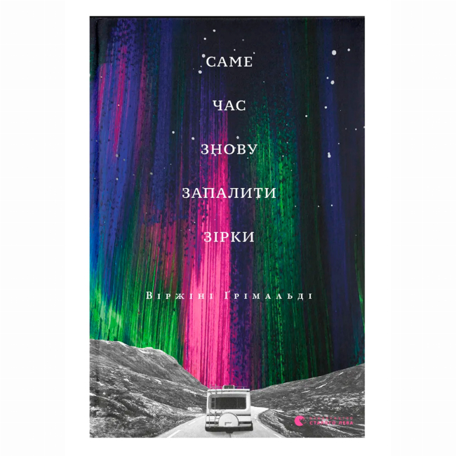 Книги для дорослих - Книжка «Саме час знову запалити зірки» Ґрімальді Віржіні (9786176795889)
