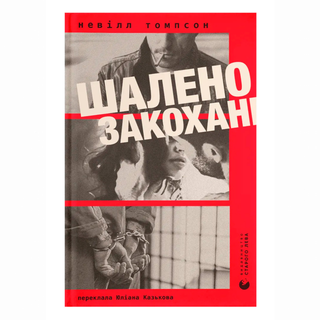Книги для дорослих - Книжка «Шалено закохані» Невілл Томпсон (9789664484722)