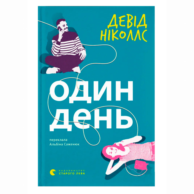Книги для дорослих - Книжка «Один день» Девід Ніколлс (9789664484425)