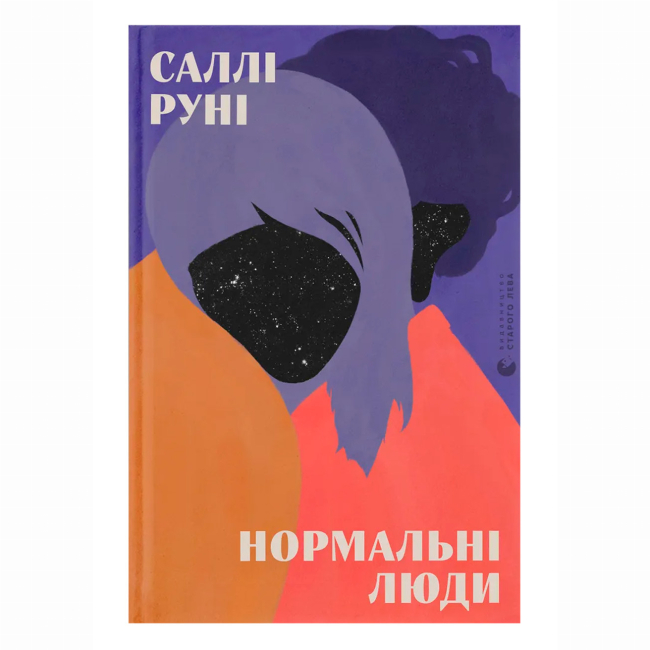 Книги для дорослих - Книжка «Нормальні люди» Руні Саллі (9786176798026)