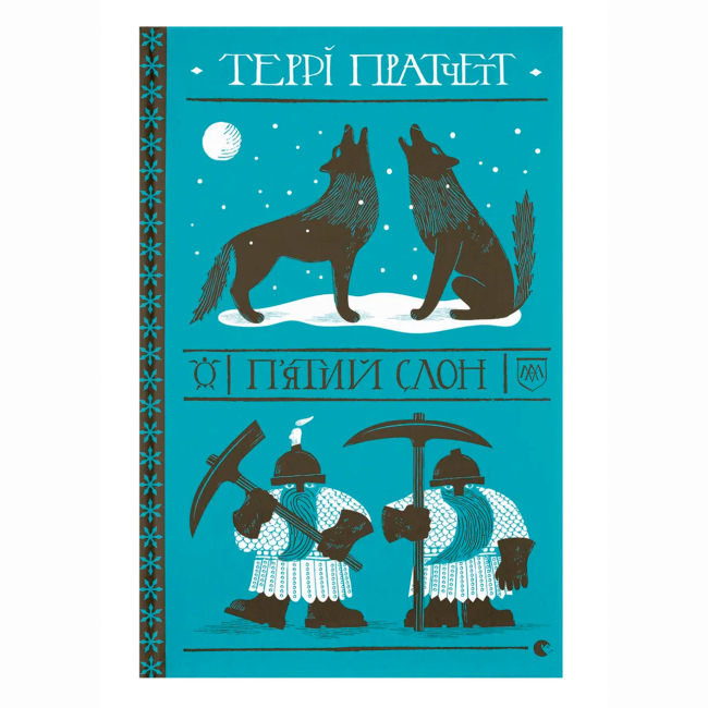 Книги для дорослих - Книжка «П'ятий слон» Пратчетт Террі (9789664485125)