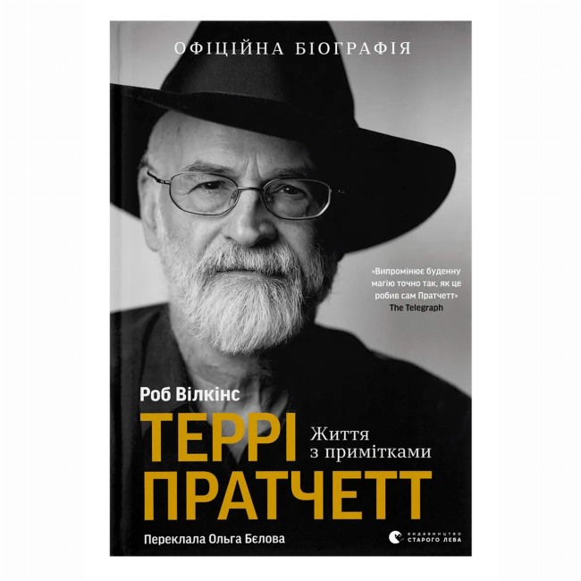 Книги для дорослих - Книжка «Террі Пратчетт: Життя з примітками» Роб Вілкінс (9789664485101)