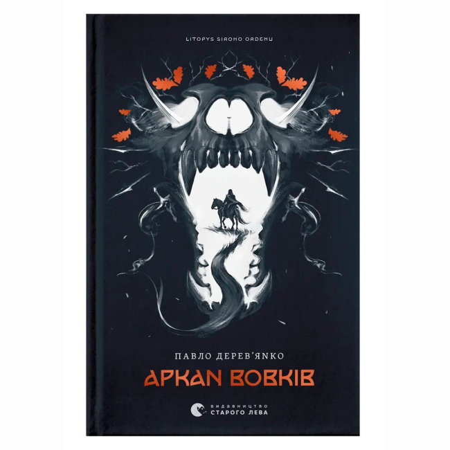 Книги для дорослих - Книжка «Літопис Сірого Ордену. Аркан вовків» Павло Дерев'янко (9789664484517)