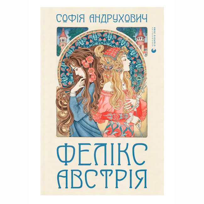 Книги для дорослих - Книжка «Фелікс Австрія» Андрухович Софія (9786176790822)