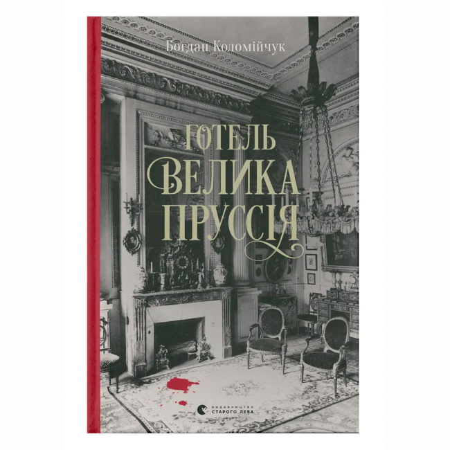 Книги для дорослих - Книжка «Готель «Велика Пруссія» Книга 1» Богдан Коломійчук (9786176796756)