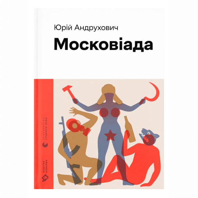 Книги для дорослих - Книжка «Московіада» Юрій Андрухович (9789664480892)