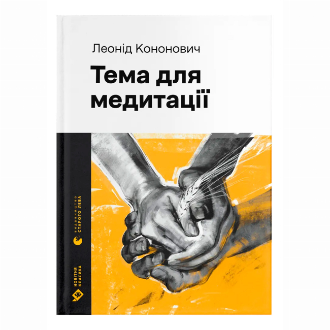 Книги для дорослих - Книжка «Тема для медитації» Леонід Кононович (9789664481608)