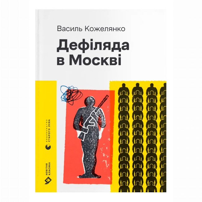 Книги для дорослих - Книжка «Дефіляда в Москві» Василь Кожелянко (9789664483015)