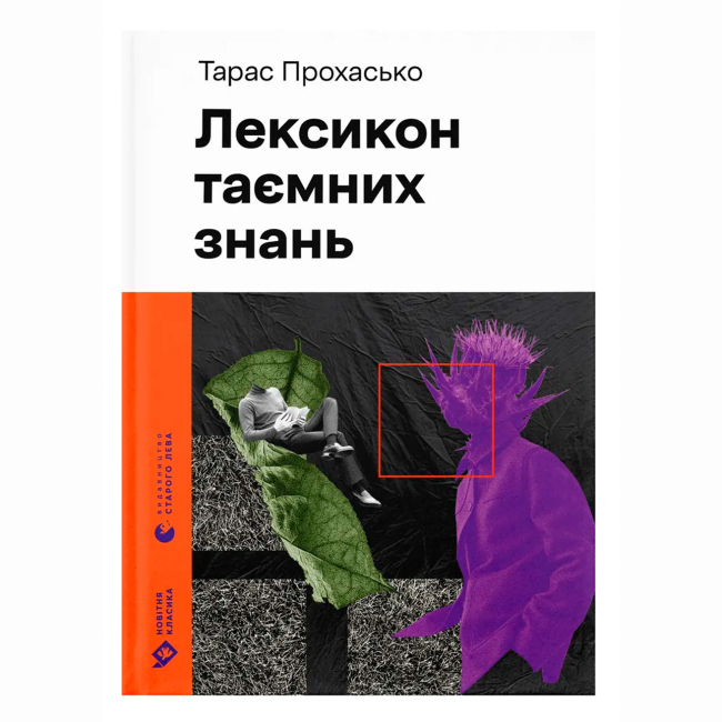 Книги для дорослих - Книжка «Лексикон таємних знань» Тарас Прохасько (9789664481653)