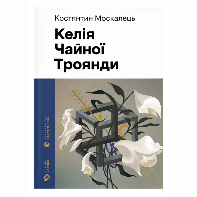 Книги для дорослих - Книжка «Келія Чайної Троянди» Kостянтин Москалець (9789664483688)