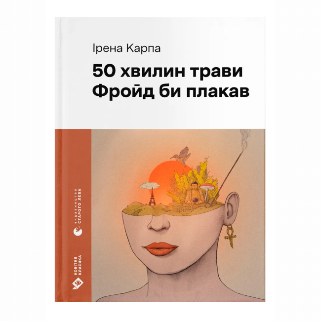 Книги для дорослих - Книжка «50 хвилин трави. Фройд би плакав» Ірена Карпа (9789664485132)
