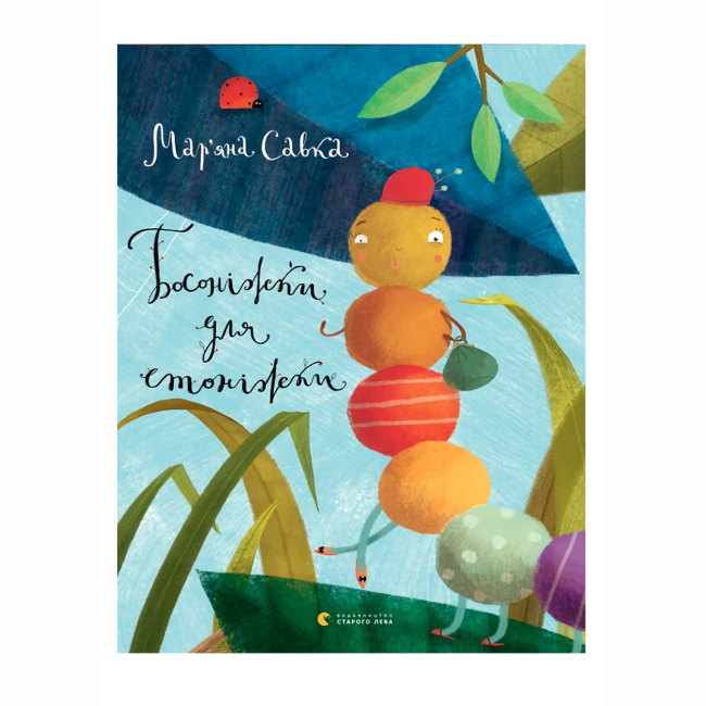 Книги-картинки для дітей (2-6 років) - Книжка «Босоніжки для стоніжки» Савка Мар’яна (9786176791478)