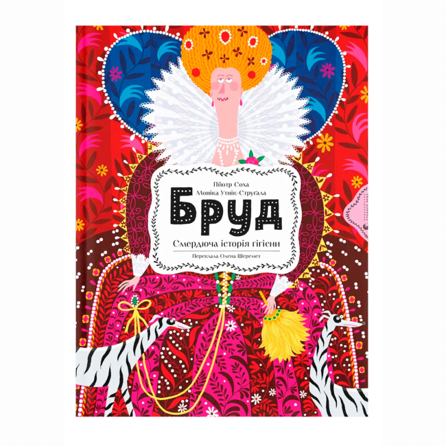 Пізнавальні книги (4-10 років) - Книжка «Бруд. Смердюча історія гігієни» Моніка Утник-Стругала (9789664481509)