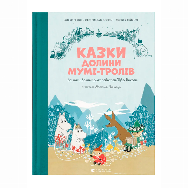 Художня література для дітей (7-13 років) - Книжка «Казки Долини Мумі-тролів» Алекс Гаріді, Сесілія Девідссон (9789664482131)