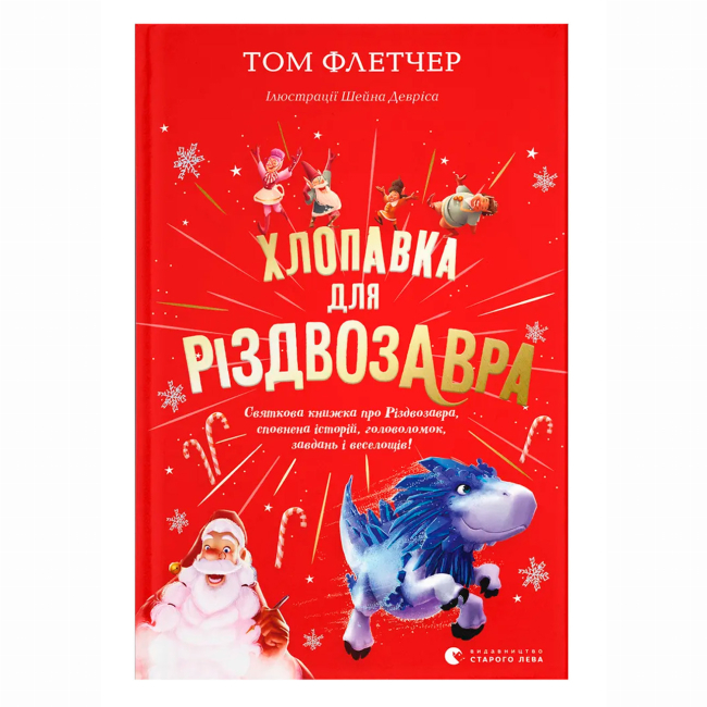 Художня література для дітей (7-13 років) - Книжка «Хлопавка для Різдвозавра» Флетчер Том (9789664481837)