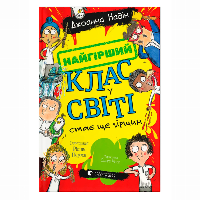 Художественная литература для детей (7-13 лет) - Книжка «Найгірший клас у світі стає ще гіршим. Книга 2» Джоанна Надін (9789664484661)