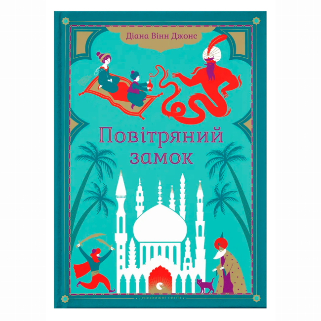 Художественная литература для детей (7-13 лет) - Книжка «Повітряний замок» Джонс Діана Вінн (9789662909425)