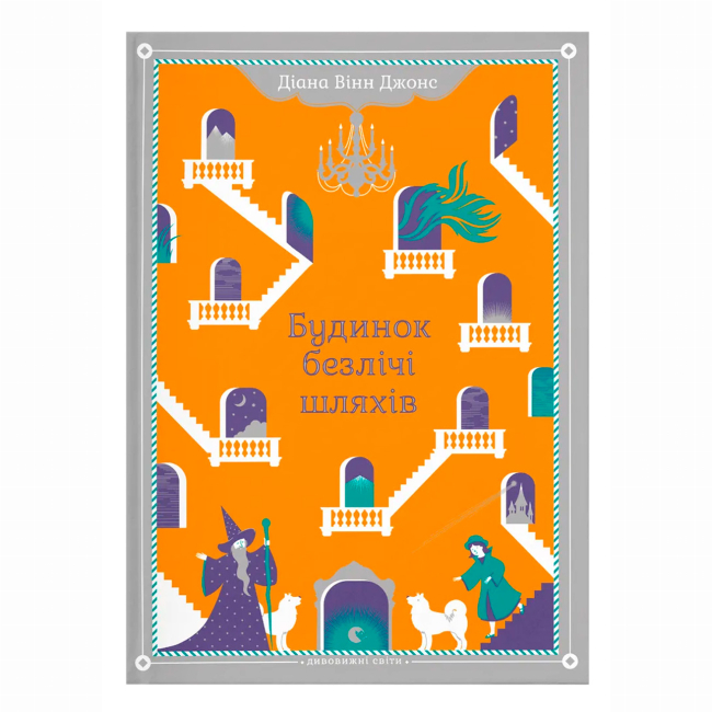 Художественная литература для детей (7-13 лет) - Книжка «Будинок безлічі шляхів. Книга 3» Джонс Діана Вінн (9786176794219)