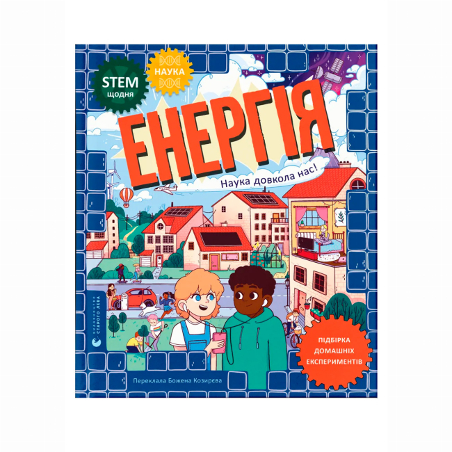 Познавательные книги (4-10 лет) - Книжка «Енергія. Наука довкола нас» Др. Шіні Сомара (9789664485255)