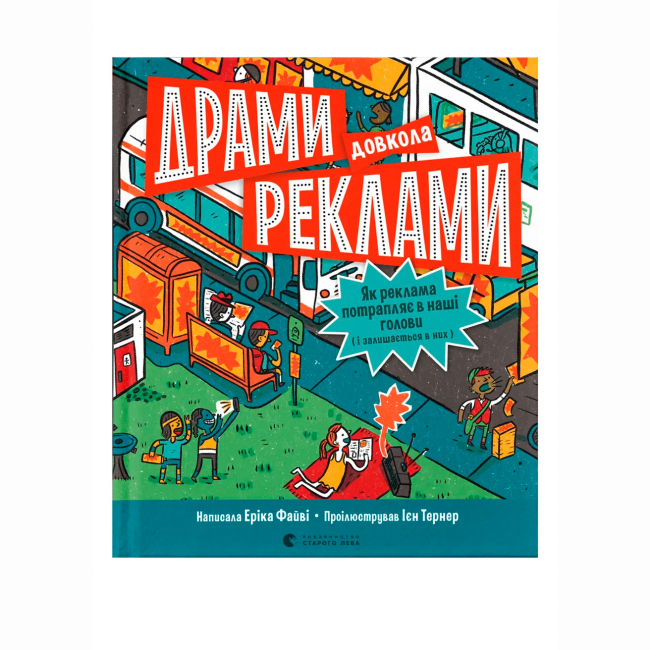 Познавательные книги (4-10 лет) - Книжка «Драми довкола реклами» Еріка Файві (9789664480519)
