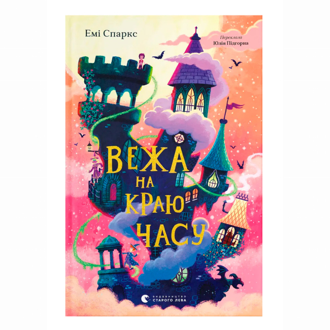 Художественная литература для детей (7-13 лет) - Книжка «Вежа на краю часу» Емі Спаркс (9789664484791)
