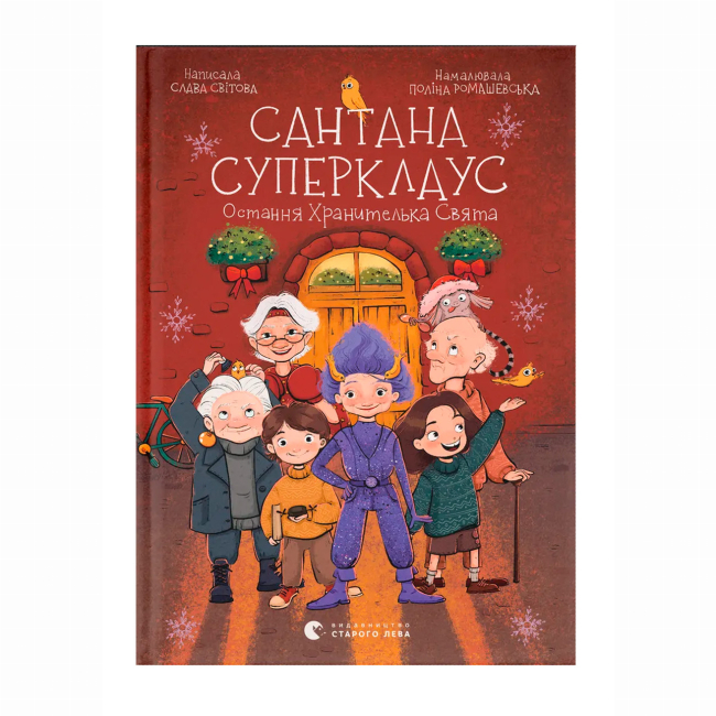Художественная литература для детей (7-13 лет) - Книжка «Сантана Суперклаус» Слава Світова (9789664482186)