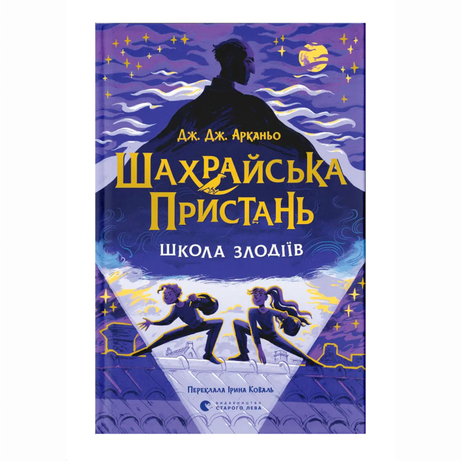 Художественная литература для детей (7-13 лет) - Книжка «Шахрайська пристань. Школа злодіїв. Книга 1»  Дж. Дж. Арканьо  (9789664484302)