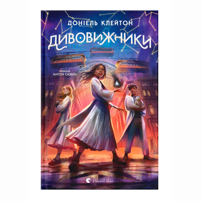 Художественная литература для детей (7-13 лет) - Книжка «Дивовижники» Доніель Клейтон (9789664484456)