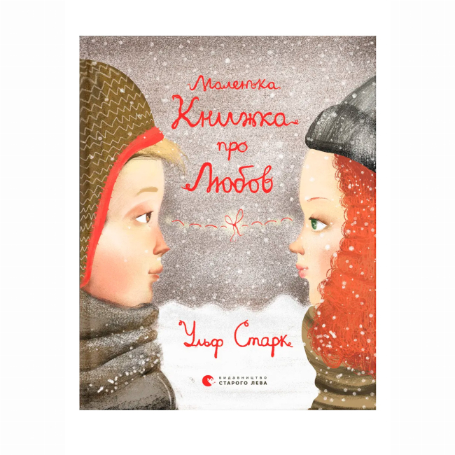 Художня література для дітей (7-13 років) - Книжка «Маленька книжка про любов» Старк Ульф (9786176793380)