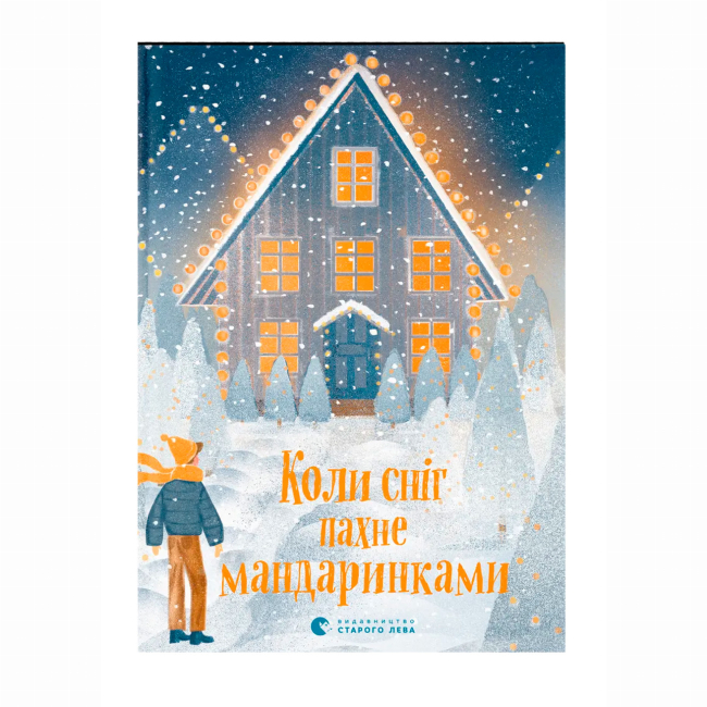 Художественная литература для детей (7-13 лет) - Книжка «Коли сніг пахне мандаринками» (9786176798491)