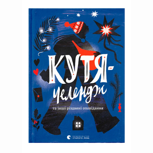 Художественная литература для детей (7-13 лет) - Книжка «Кутя-челендж та інші різдвяні оповідання» (9789664483558)