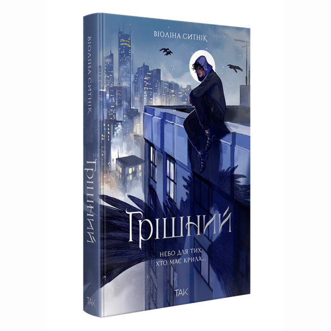 Книги для взрослых - Книжка «Грішний» Віоліна Ситнік (9786178501082)