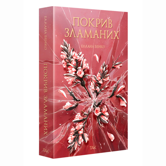 Подростковая литература (14+ лет) - Книжка «Покрив зламаних» (9786178501181)