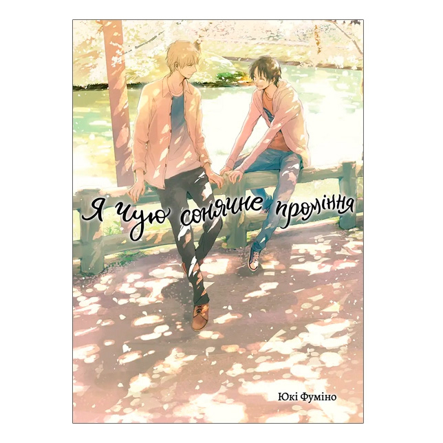 Комиксы, манга и книги о героях (7+ лет) - Книжка «Я чую сонячне проміння. Том 2» Юкі Фуміно (9786178501235)