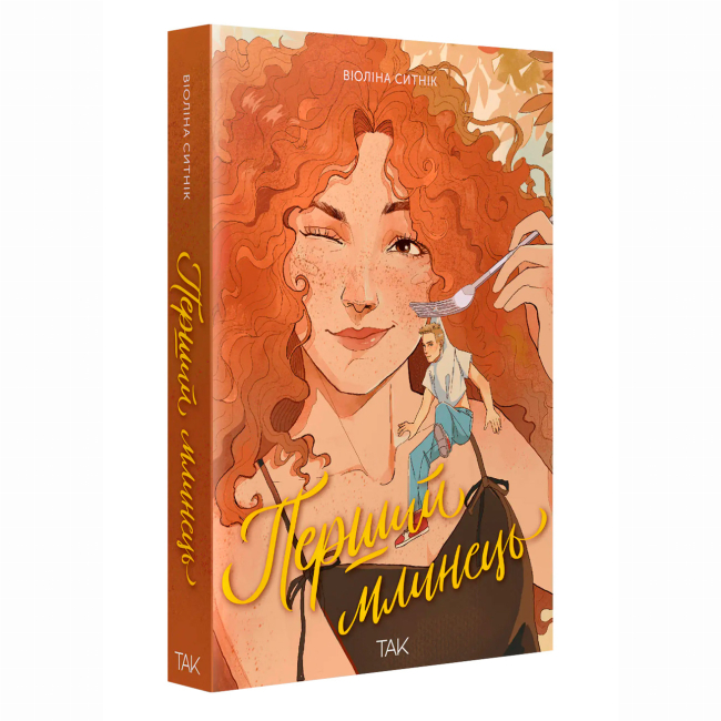 Книги для дорослих - Книжка «Перший млинець» (9786178501198)